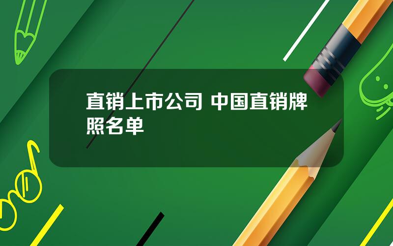 直销上市公司 中国直销牌照名单